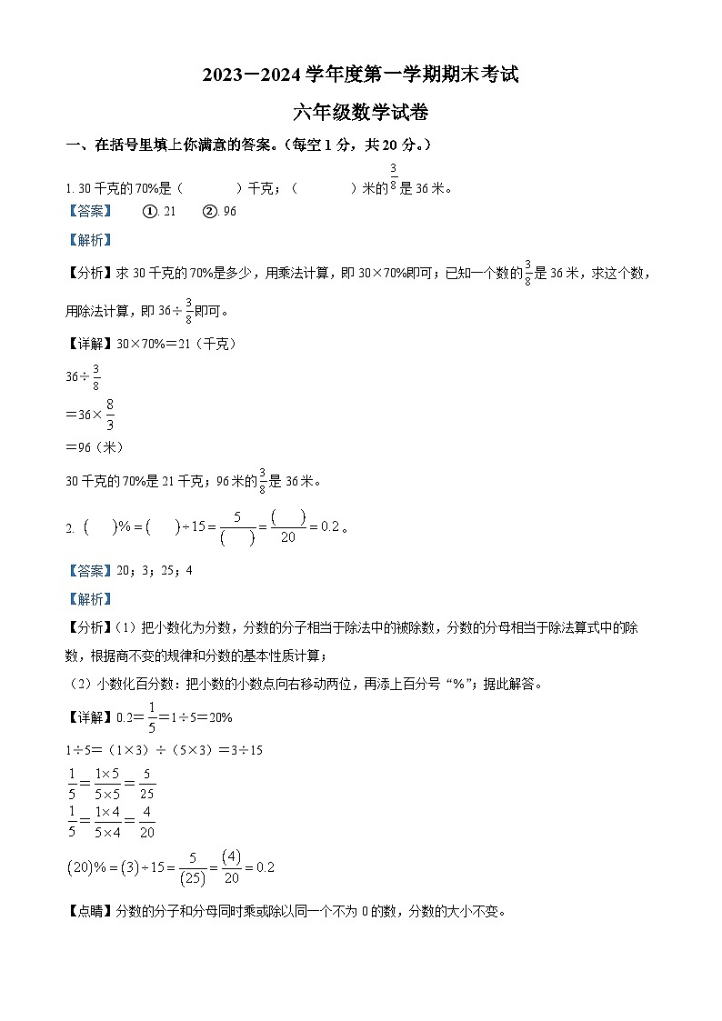 精品解析：2023-2024学年吉林省长春市公主岭市人教版六年级上册期末测试数学试卷（解析版）第1页