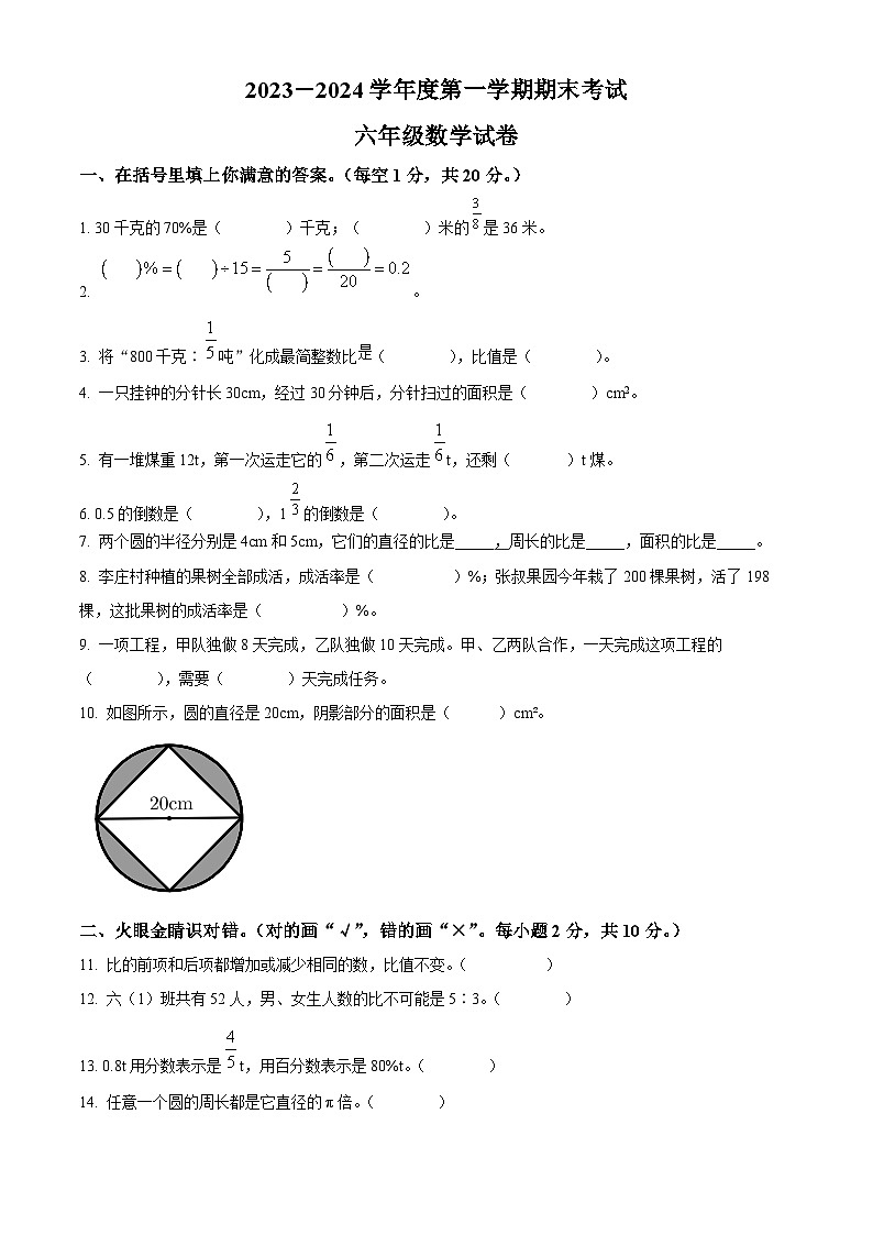 精品解析：2023-2024学年吉林省长春市公主岭市人教版六年级上册期末测试数学试卷（原卷版）第1页