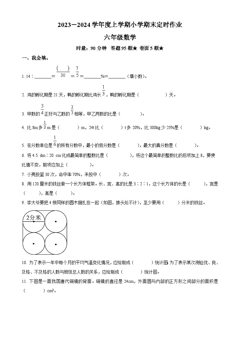 2023-2024学年山东省临沂市沂水县人教版六年级上册期末测试数学试卷（原卷版+解析版）01