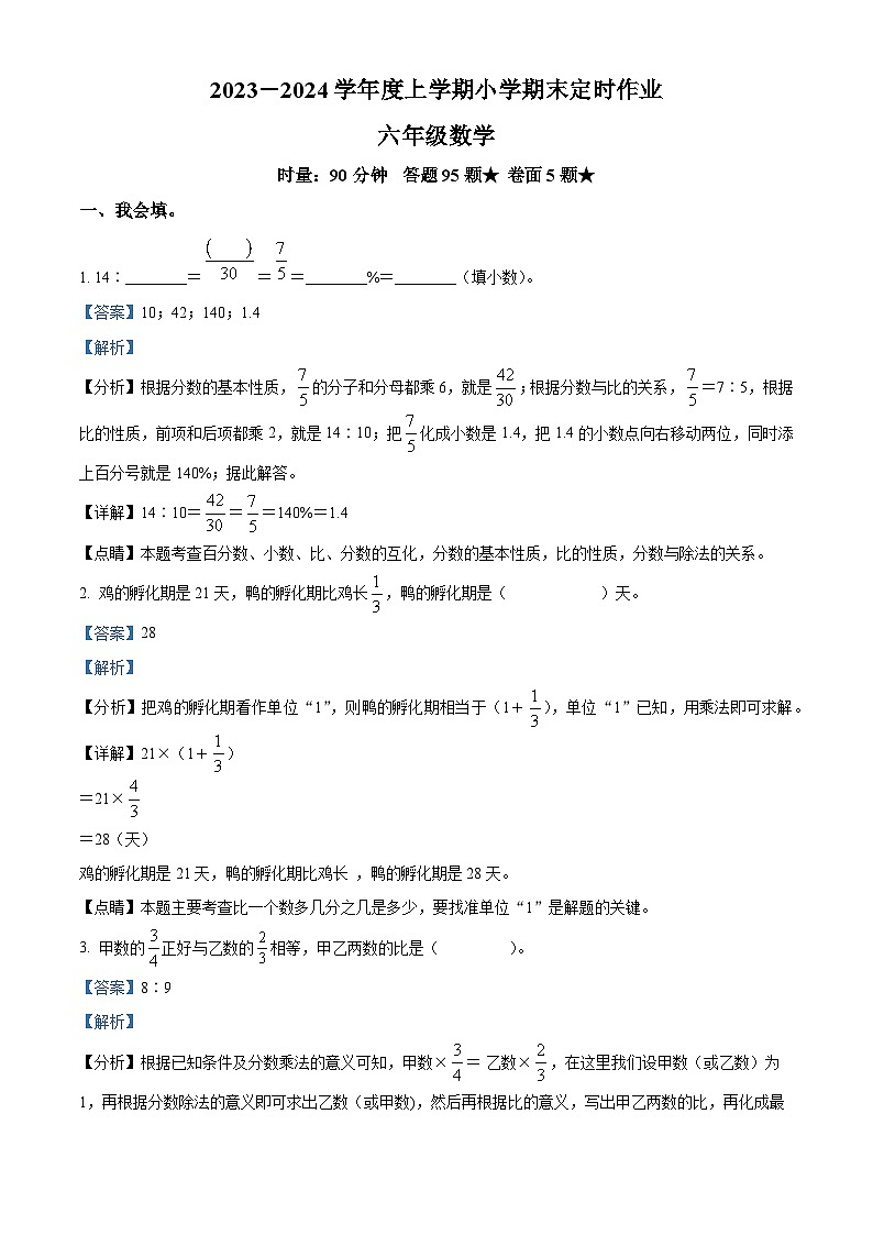 2023-2024学年山东省临沂市沂水县人教版六年级上册期末测试数学试卷（原卷版+解析版）01