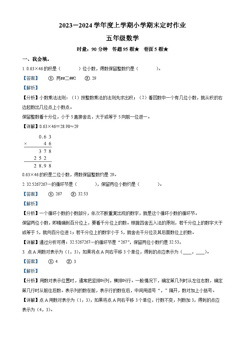 2023-2024学年山东省临沂市沂水县人教版五年级上册期末测试数学试卷（原卷版+解析版）01