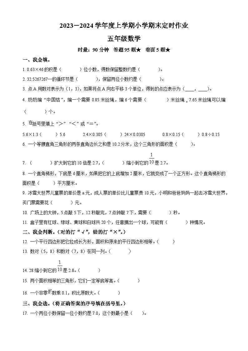 2023-2024学年山东省临沂市沂水县人教版五年级上册期末测试数学试卷（原卷版+解析版）01