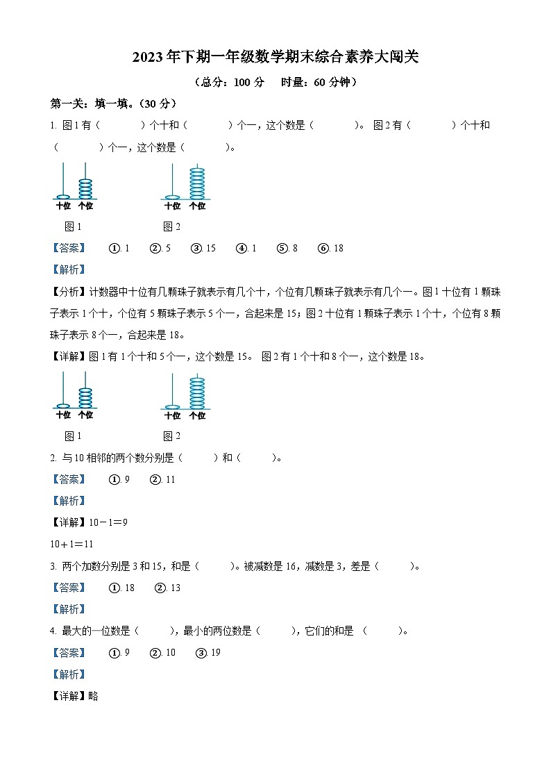 精品解析：2023-2024学年湖南省株洲市茶陵县人教版一年级上册期末考试数学试卷（解析版）第1页