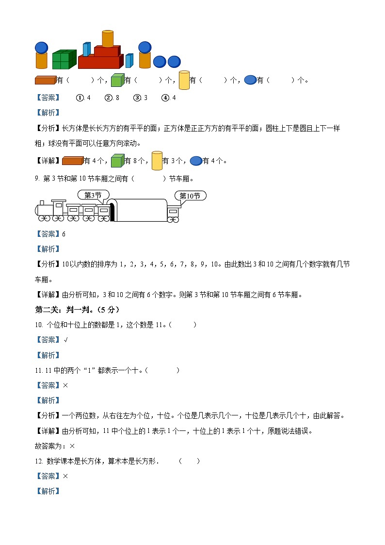 精品解析：2023-2024学年湖南省株洲市茶陵县人教版一年级上册期末考试数学试卷（解析版）第3页