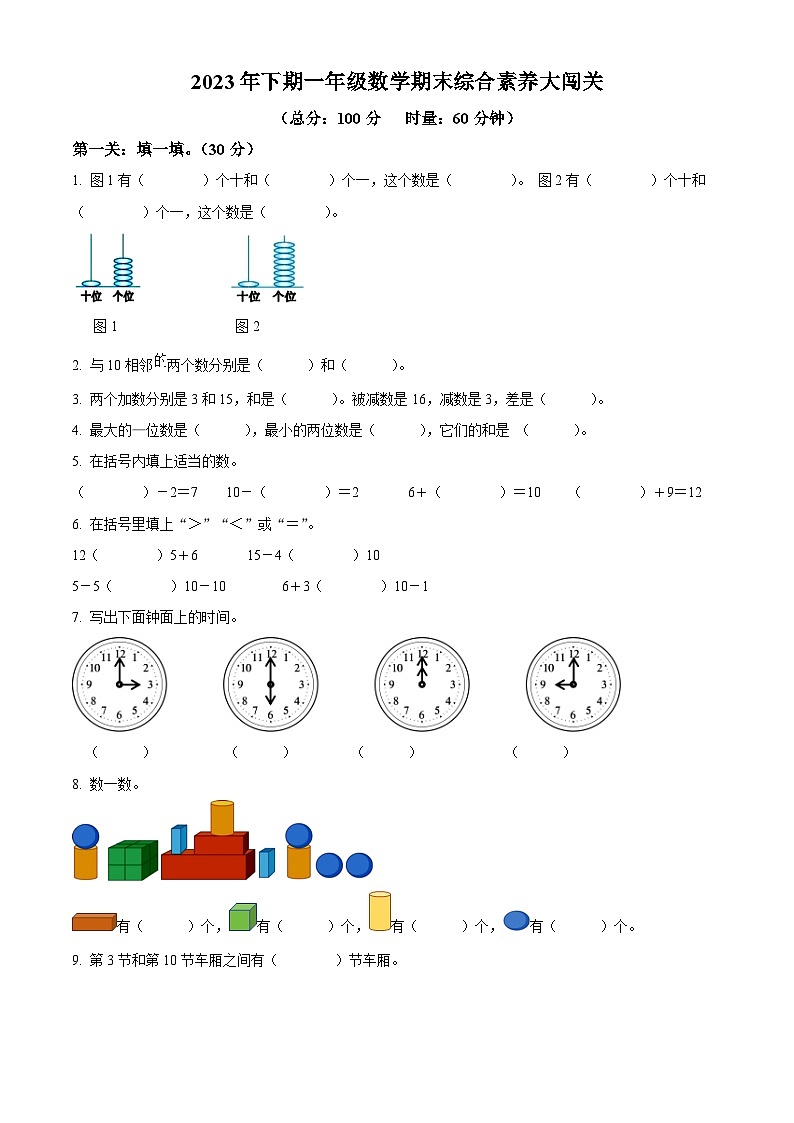 精品解析：2023-2024学年湖南省株洲市茶陵县人教版一年级上册期末考试数学试卷（原卷版）第1页