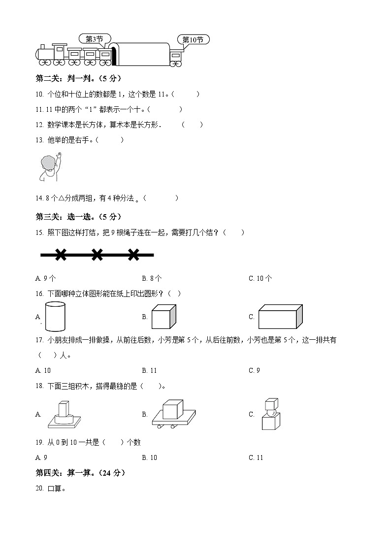 精品解析：2023-2024学年湖南省株洲市茶陵县人教版一年级上册期末考试数学试卷（原卷版）第2页