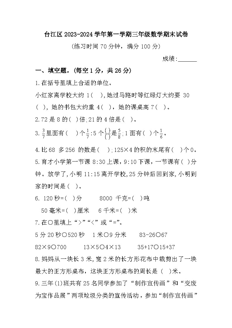 福建省福州市台江区2023-2024学年三年级上学期期末数学试题第1页