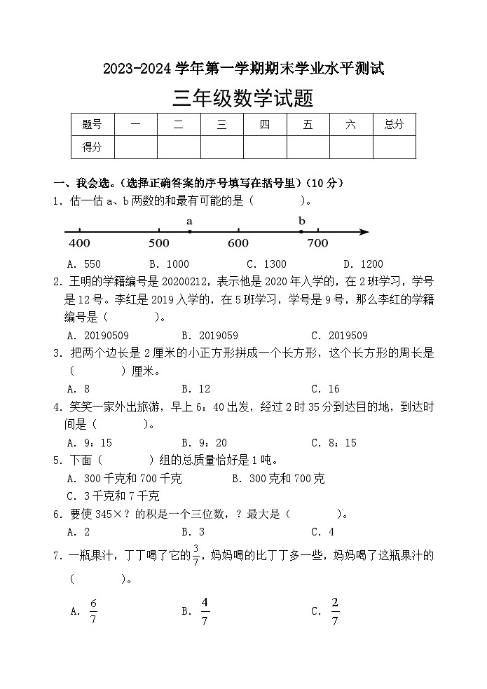 山东省菏泽市巨野县2023-2024学年三年级上学期期末考试数学试题(1)01