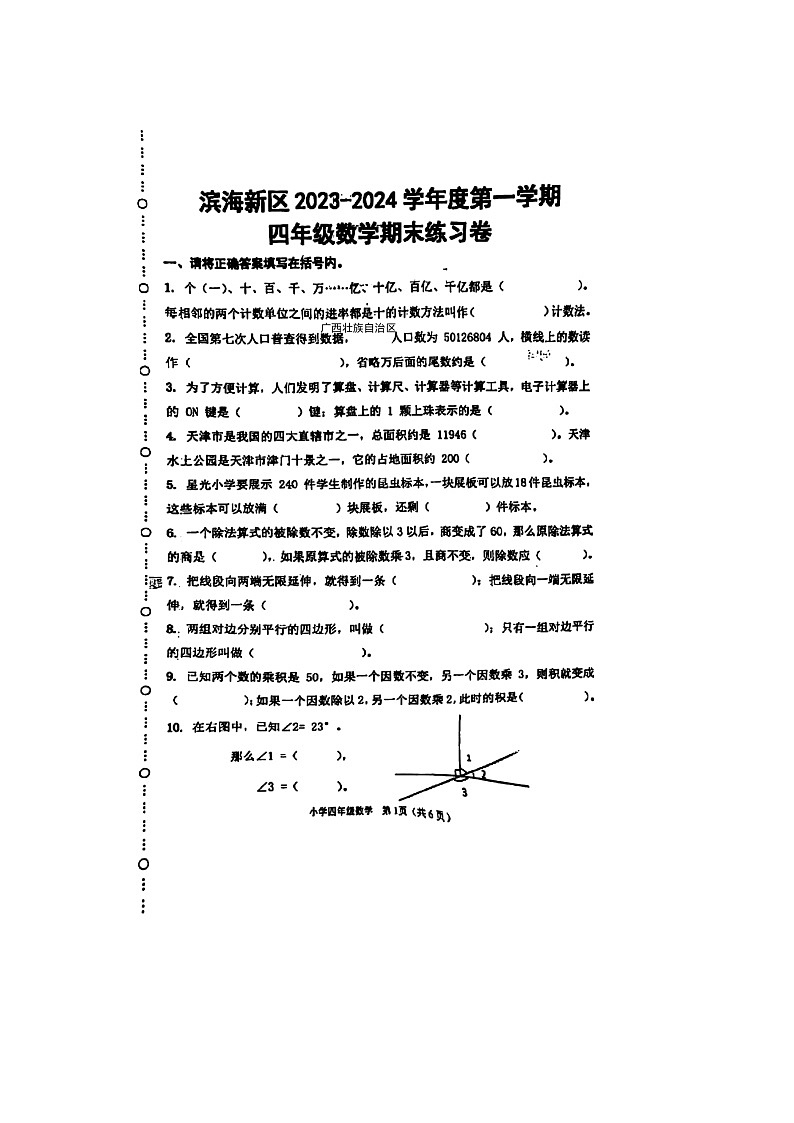 天津市滨海新区2023-2024学年四年级上学期数学期末考试试卷第1页
