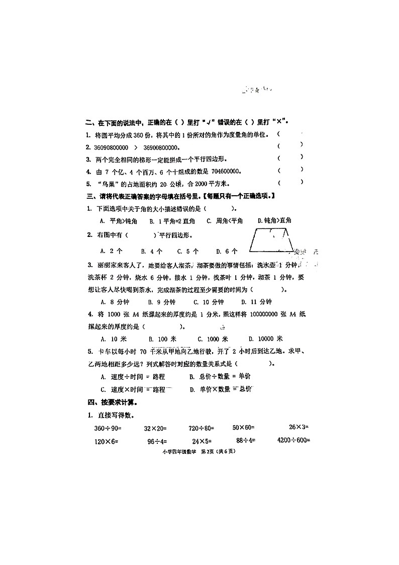 天津市滨海新区2023-2024学年四年级上学期数学期末考试试卷第2页
