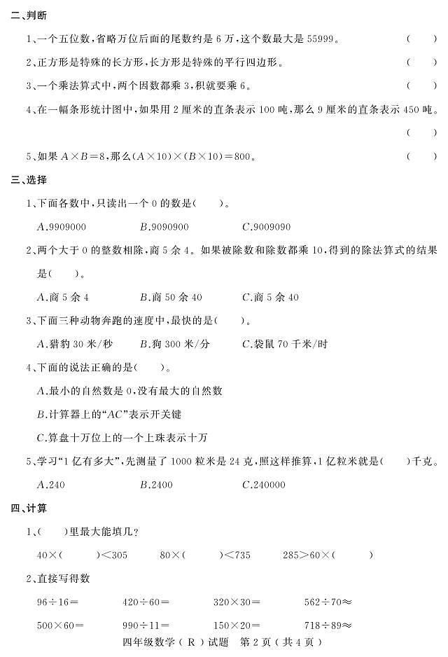 河北省石家庄市平山县2023-2024学年四年级上学期期末教学质量检测数学试题02