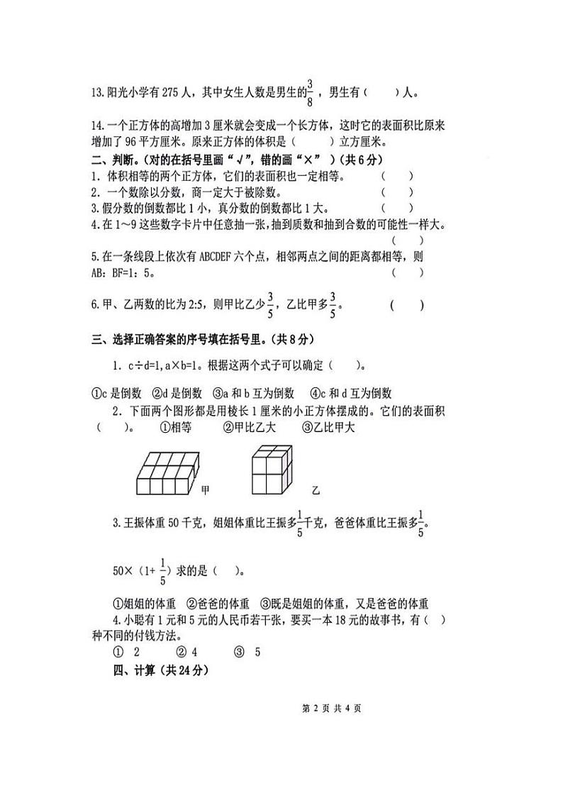 山东省德州市宁津县第四实验中学2023-2024学年五年级下学期开学数学试题02
