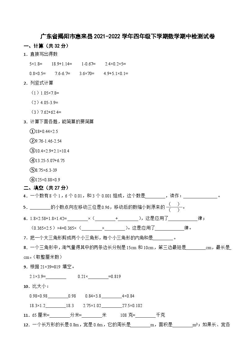 广东省揭阳市惠来县2021-2022学年四年级下学期期中检测数学试卷第1页