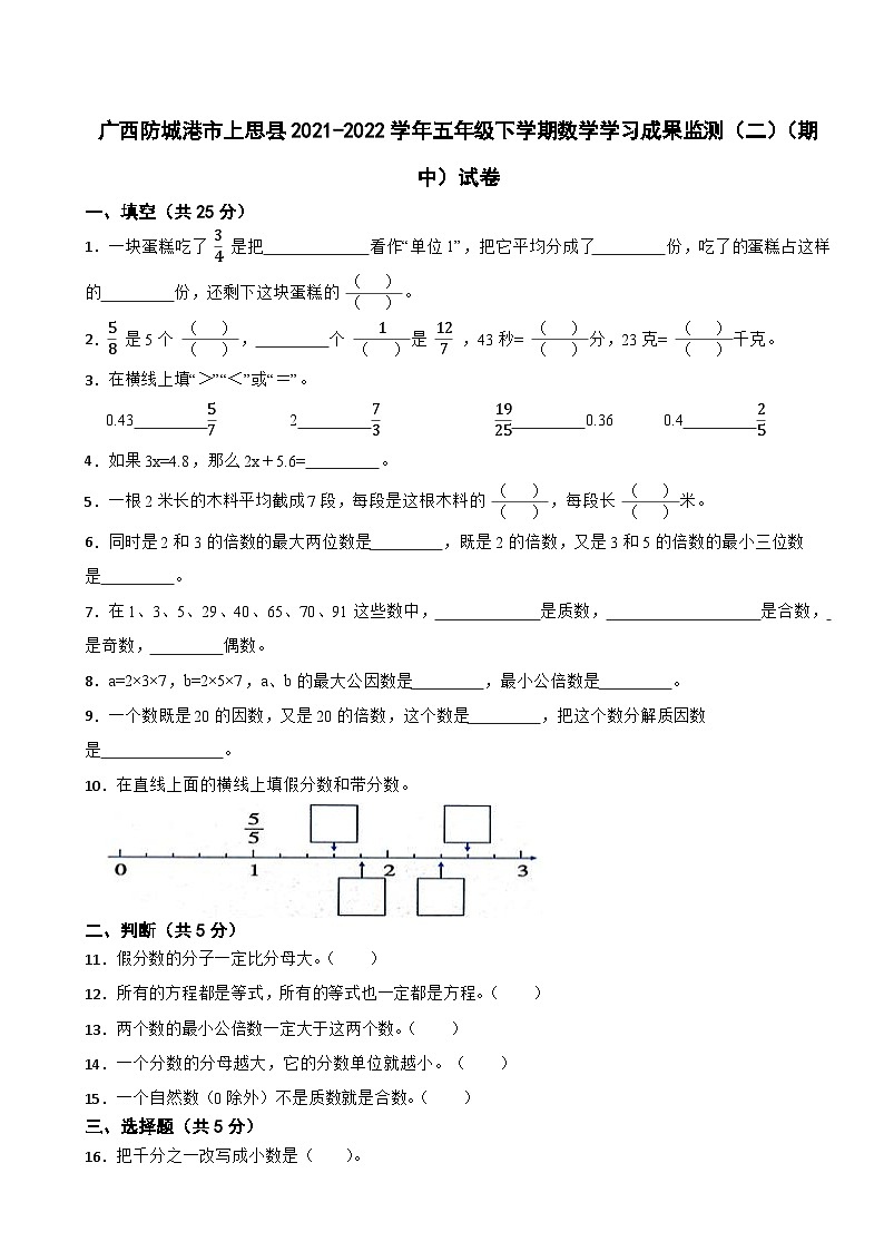 广西壮族自治区防城港市上思县2021-2022学年五年级下学期期中数学试卷第1页