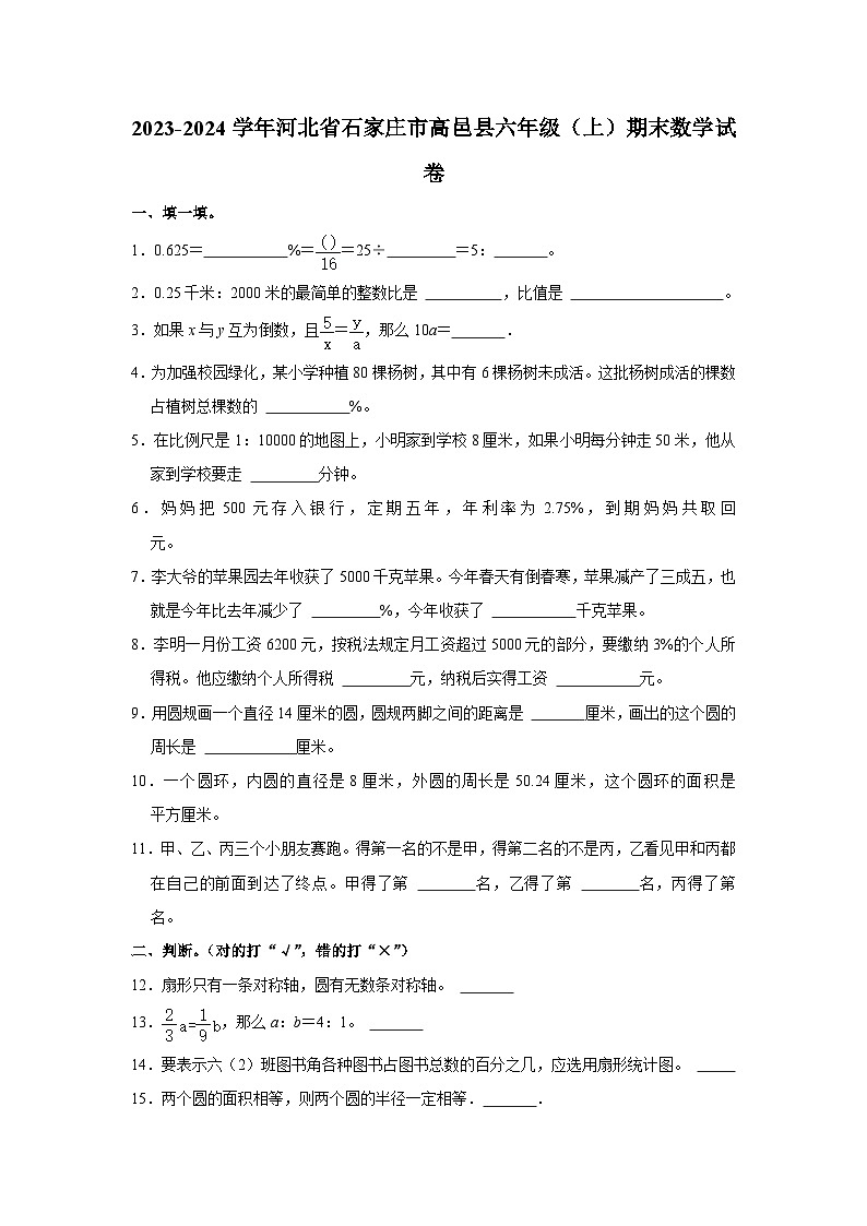 河北省石家庄市高邑县2023-2024学年六年级上学期期末数学试卷01