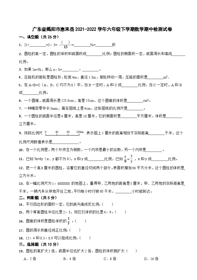 广东省揭阳市惠来县2021-2022学年六年级下学期期中检测数学试卷第1页