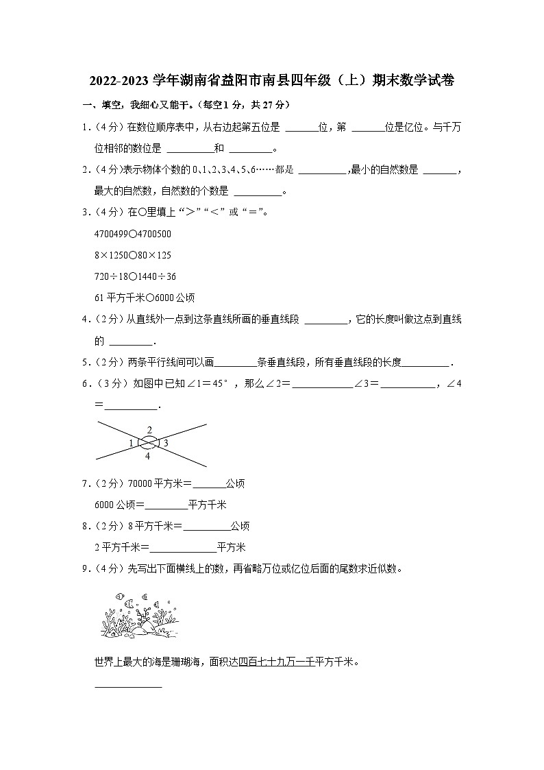 湖南省益阳市南县2022-2023学年四年级上学期期末数学试卷第1页