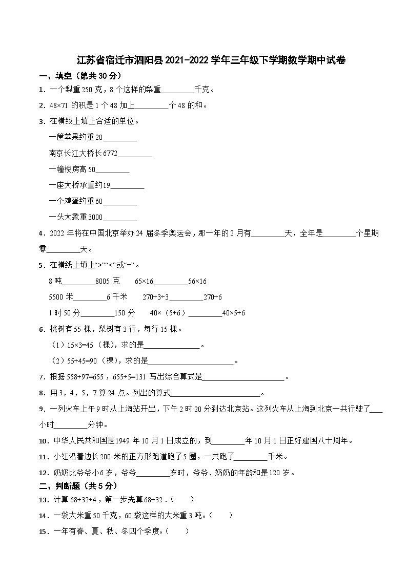 江苏省宿迁市泗阳县2021-2022学年三年级下学期期中数学试卷第1页