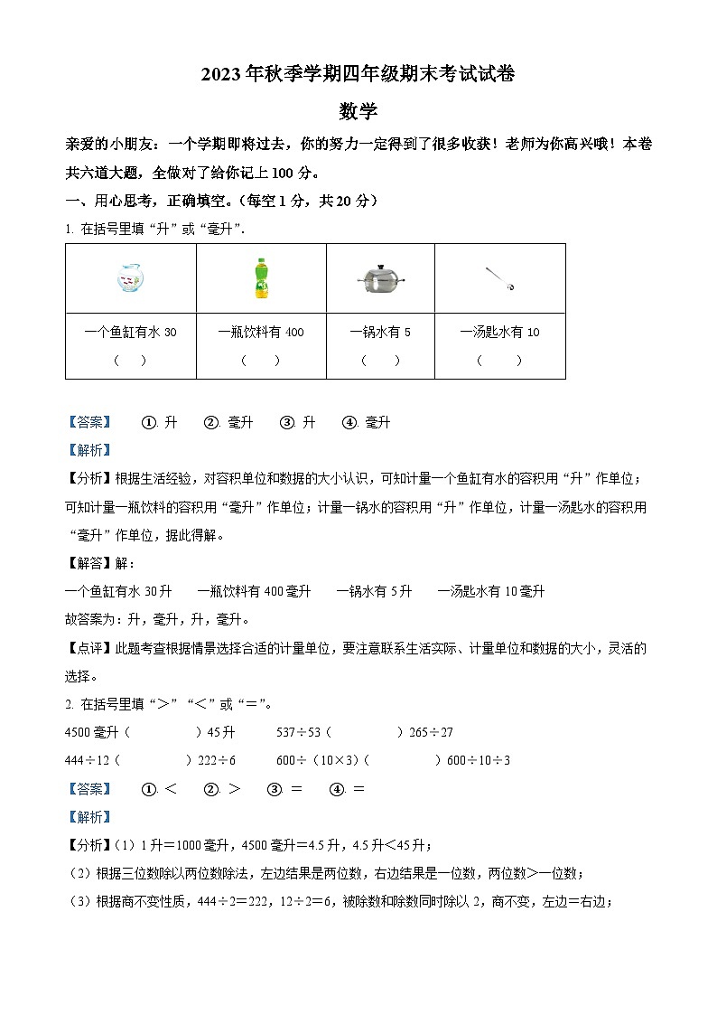 精品解析：2023-2024学年湖南省邵阳市隆回县苏教版四年级上册期末考试数学试卷（解析版）第1页