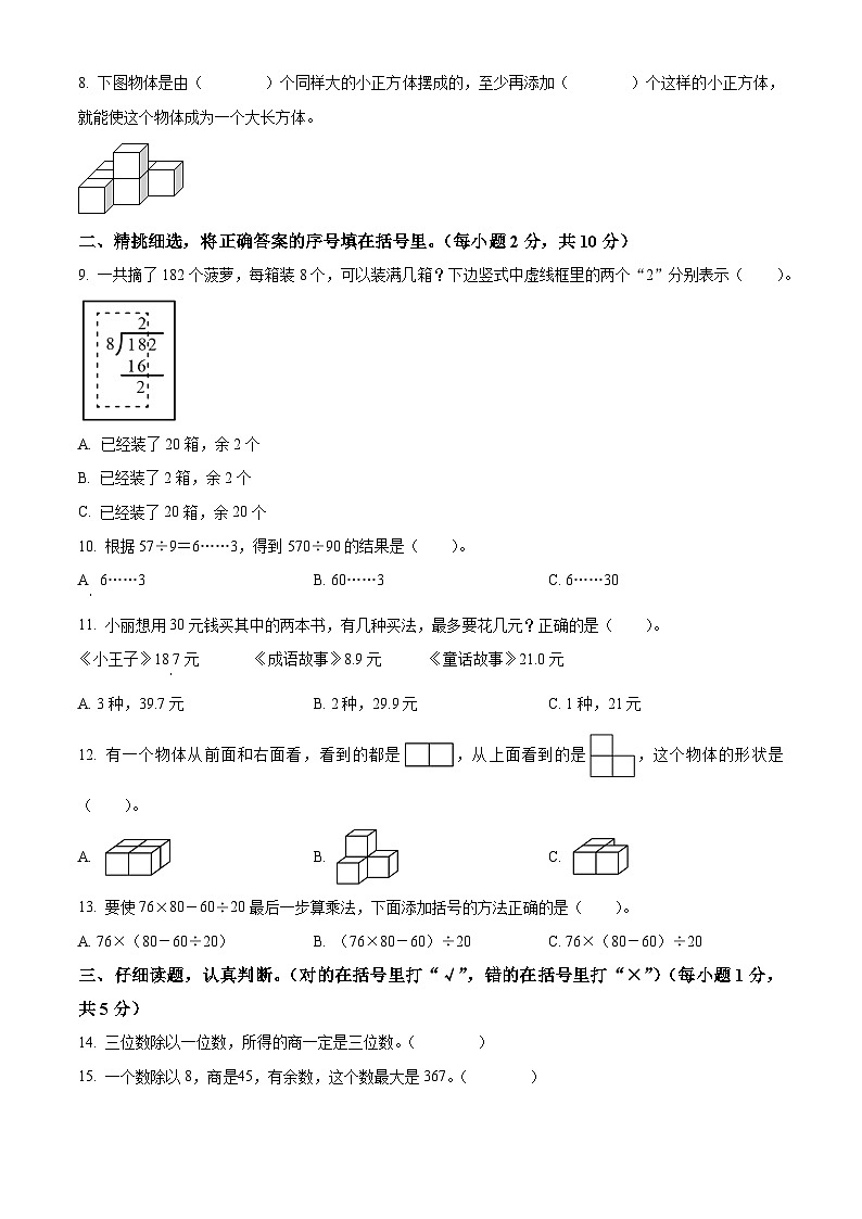 精品解析：2023-2024学年湖南省邵阳市隆回县苏教版四年级上册期末考试数学试卷（原卷版）第2页