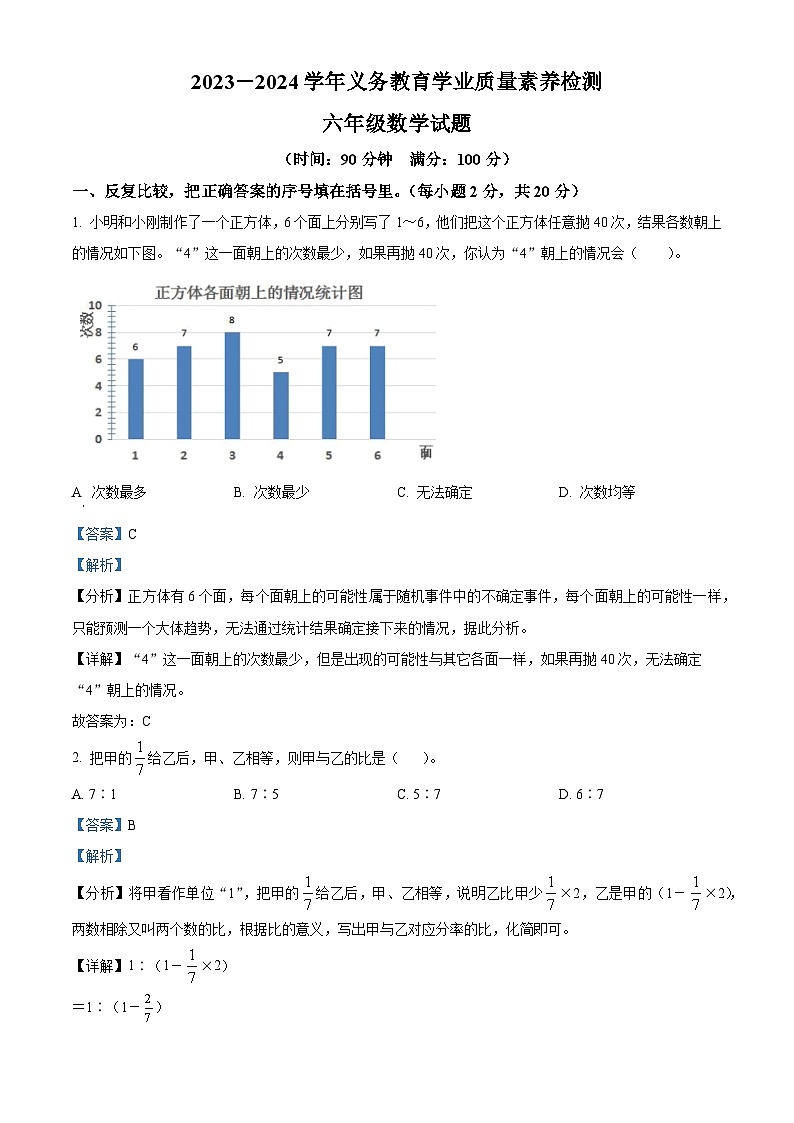 精品解析：2023-2024学年山东省德州市陵城区青岛版六年级上册期末测试数学试卷（解析版）第1页