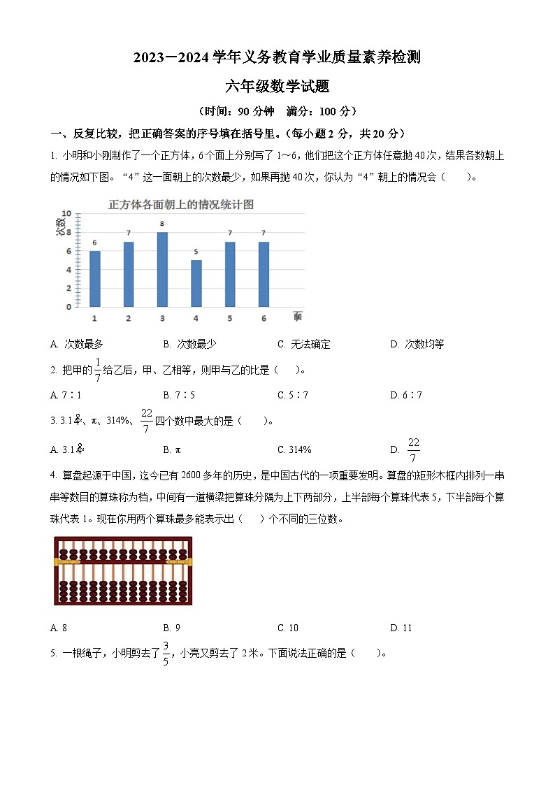 精品解析：2023-2024学年山东省德州市陵城区青岛版六年级上册期末测试数学试卷（原卷版）第1页