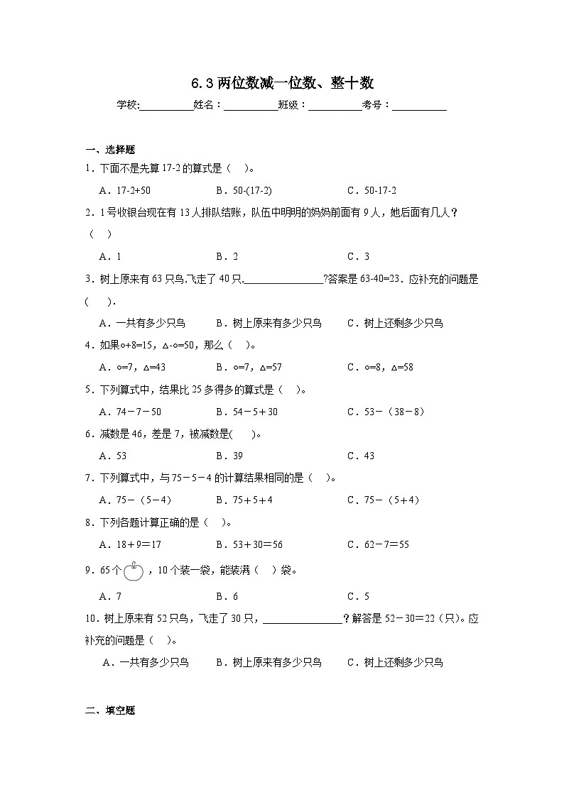 6.3两位数减一位数、整十数课堂通行证  人教版数学一年级下册练习试题第1页