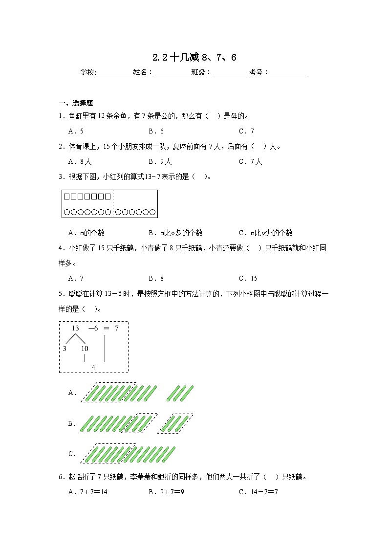 2.2十几减8、7、6课堂通行证  人教版数学一年级下册练习试题第1页