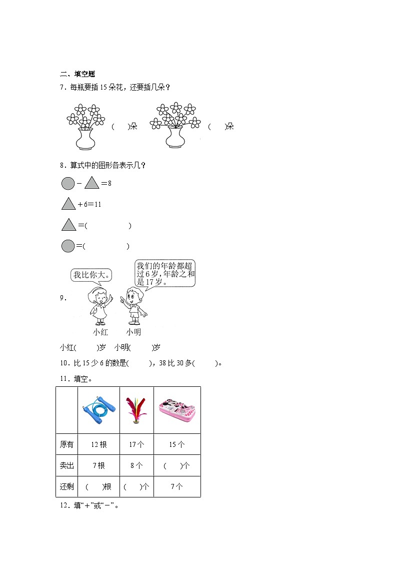 2.2十几减8、7、6课堂通行证  人教版数学一年级下册练习试题第2页