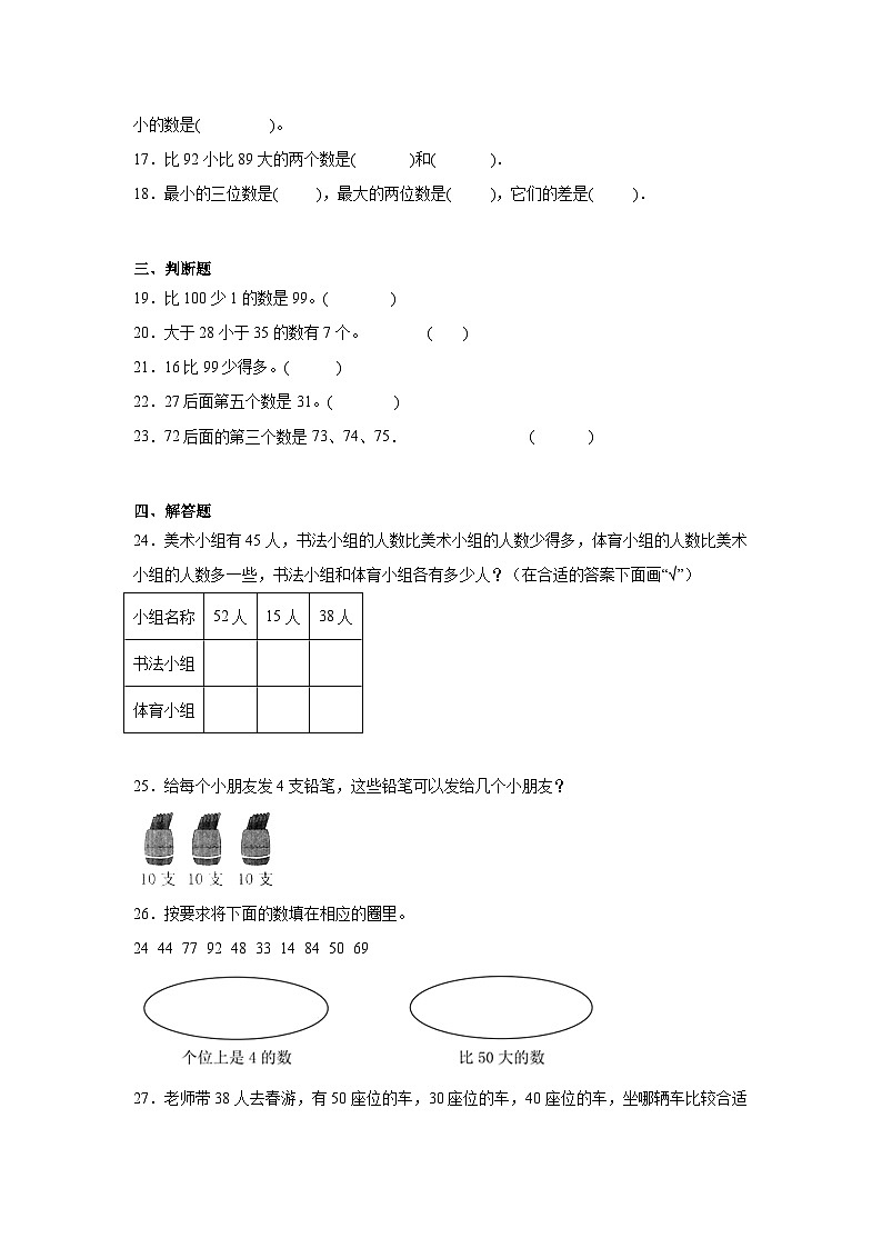 4.2数的顺序比较大小课堂通行证  人教版数学一年级下册练习试题第3页
