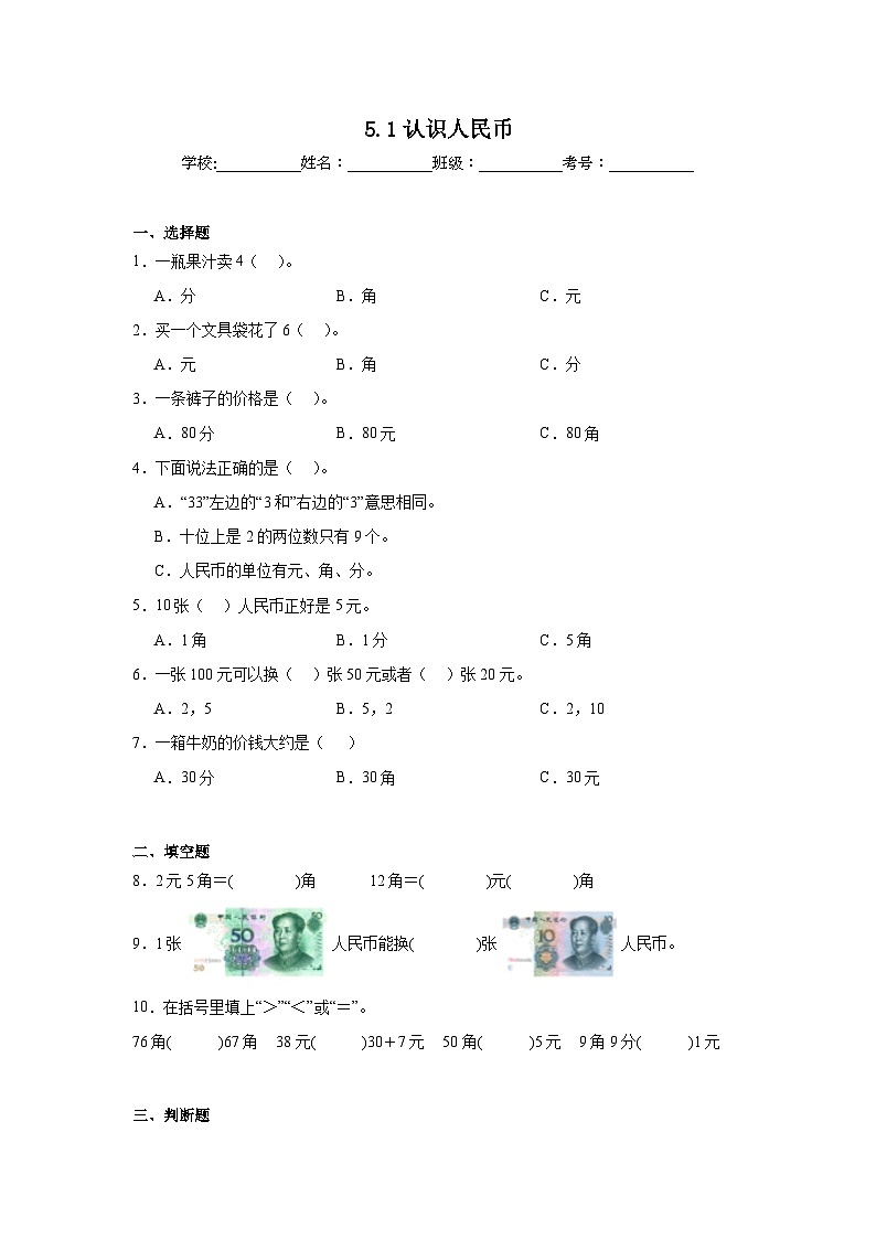 5.1认识人民币课堂通行证  人教版数学一年级下册练习试题第1页