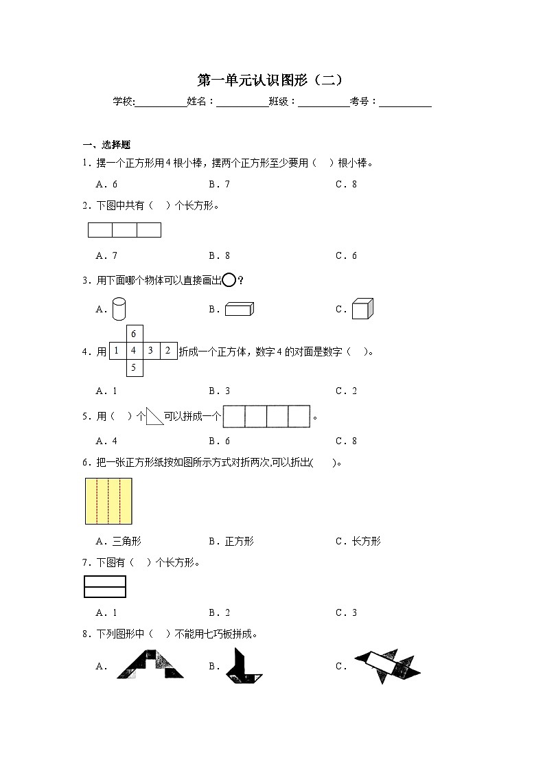 第一单元认识图形（二）课堂通行证  人教版数学一年级下册练习试题第1页