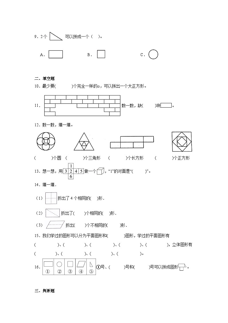 第一单元认识图形（二）课堂通行证  人教版数学一年级下册练习试题第2页