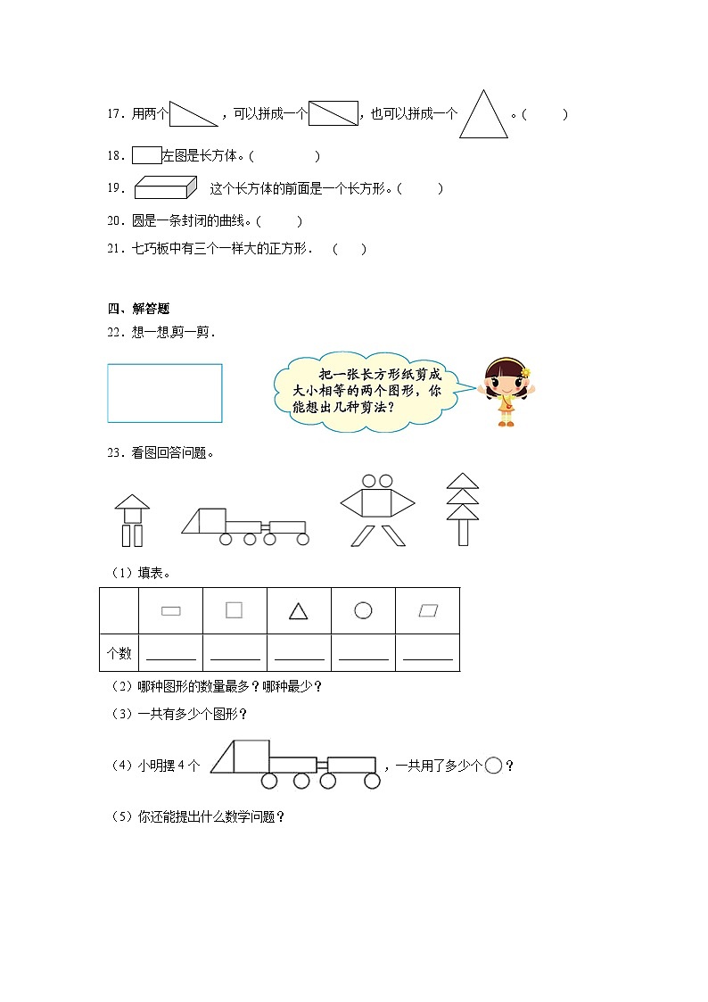 第一单元认识图形（二）课堂通行证  人教版数学一年级下册练习试题第3页