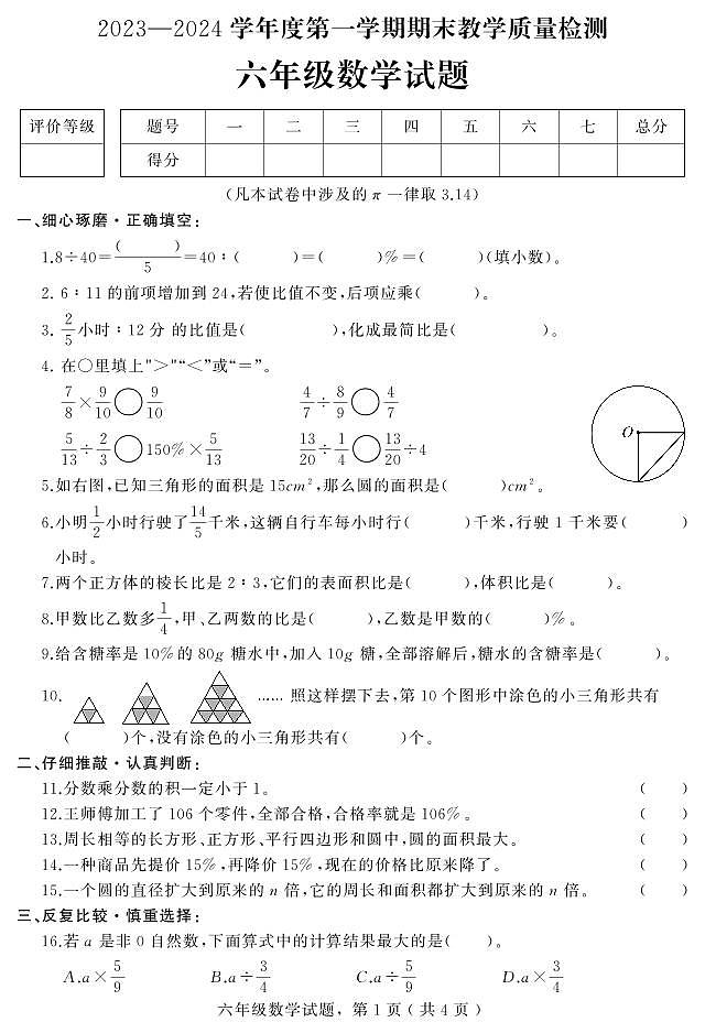 河北省石家庄市平山县2023-2024学年六年级上学期期末教学质量检测数学试题第1页