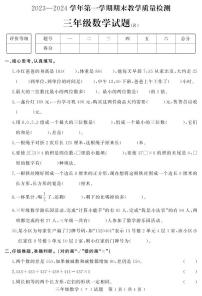 河北省石家庄市平山县2023-2024学年三年级上学期期末教学质量检测数学试题