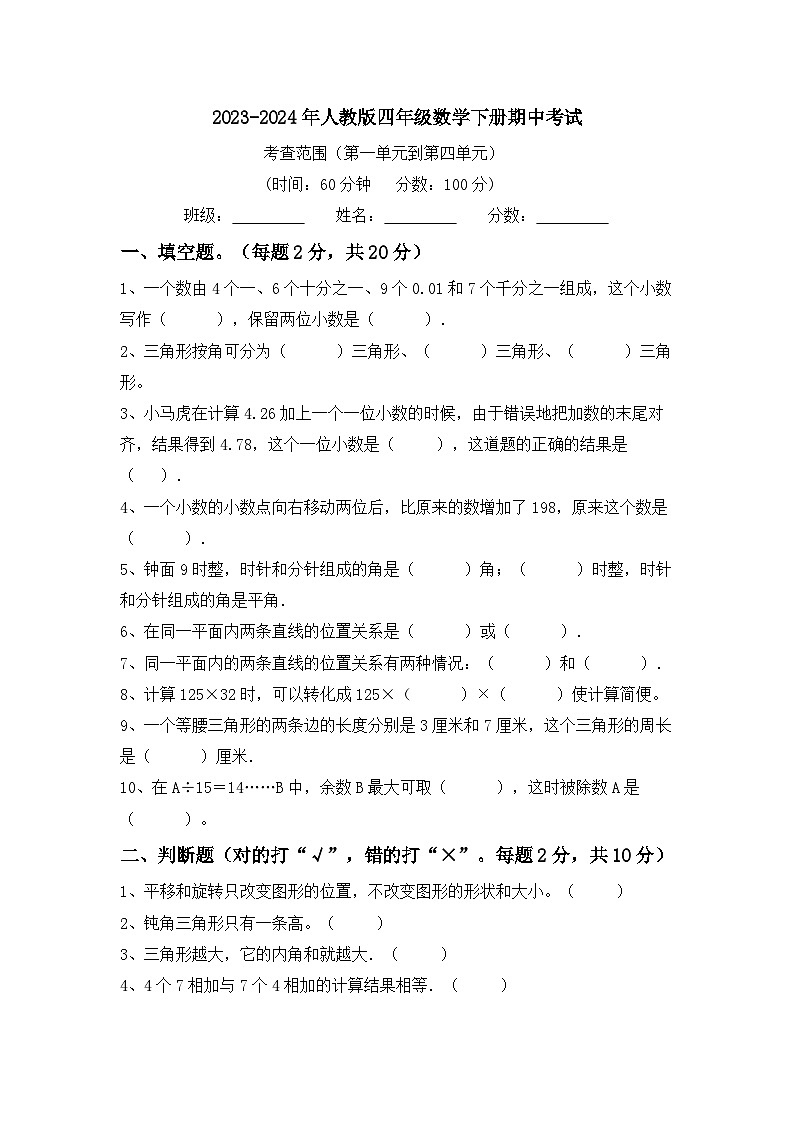 +期中考试（1_4单元）（试题）-2023-2024学年四年级下册数学人教版第1页