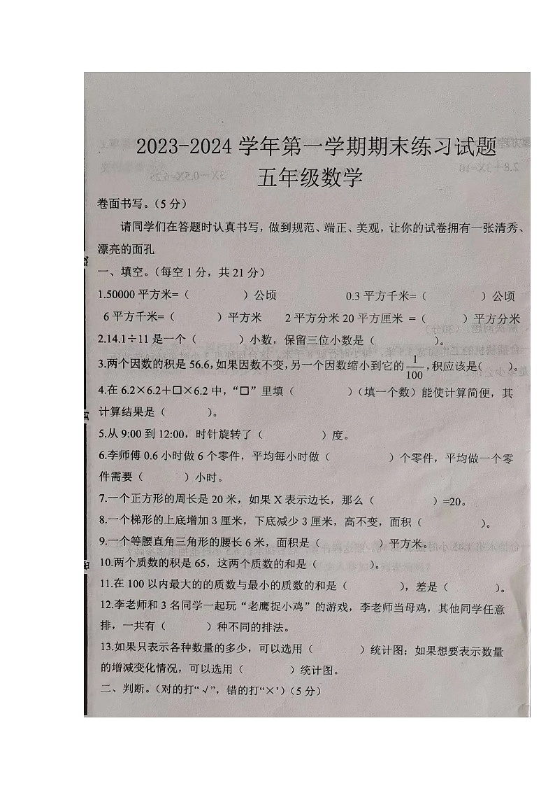 山东省聊城市东昌府区第二片区2023-2024学年五年级上学期期末自测数学试题第1页