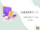 1.3 （1）看誰算得巧（教學課件）-四年級數(shù)學下冊 滬教版