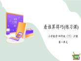 1.3 （2）看誰算得巧 練習課（教學課件）-四年級數(shù)學下冊 滬教版