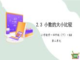 2.3小数的大小比较（教学课件）四年级数学下册 沪教版