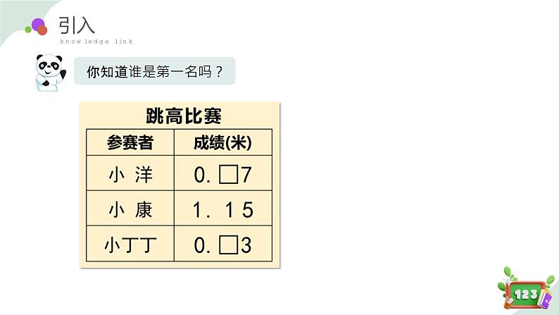 2.3小数的大小比较（教学课件）四年级数学下册 沪教版04