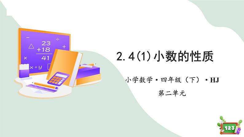 2.4(1)小数的性质（教学课件）四年级数学下册 沪教版01