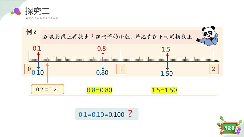 2.4(1)小数的性质（教学课件）四年级数学下册 沪教版07