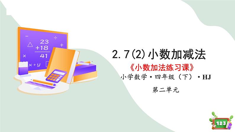 2.7(2)小数加减法-小数加法练习课（教学课件）四年级数学下册 沪教版01