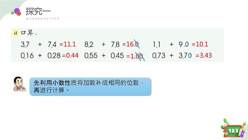 2.7(2)小数加减法-小数加法练习课（教学课件）四年级数学下册 沪教版08