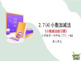 2.7(4)小數(shù)加減法-小數(shù)減法練習(xí)課（教學(xué)課件）四年級數(shù)學(xué)下冊 滬教版
