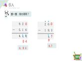 2.7(4)小數(shù)加減法-小數(shù)減法練習(xí)課（教學(xué)課件）四年級數(shù)學(xué)下冊 滬教版