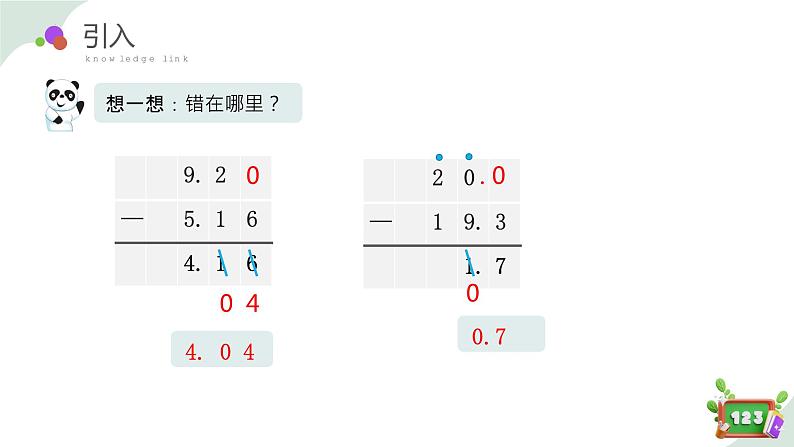 2.7(4)小数加减法-小数减法练习课（教学课件）四年级数学下册 沪教版04