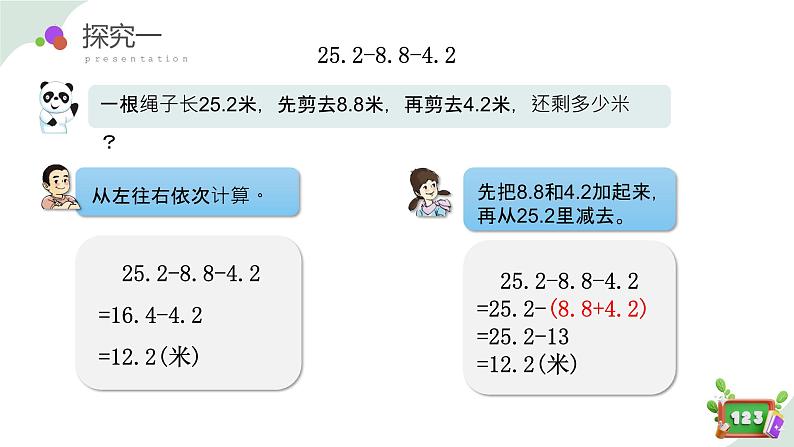 2.8(1)小数加减法的应用-减法运算性质（教学课件）四年数学下册 沪教版05